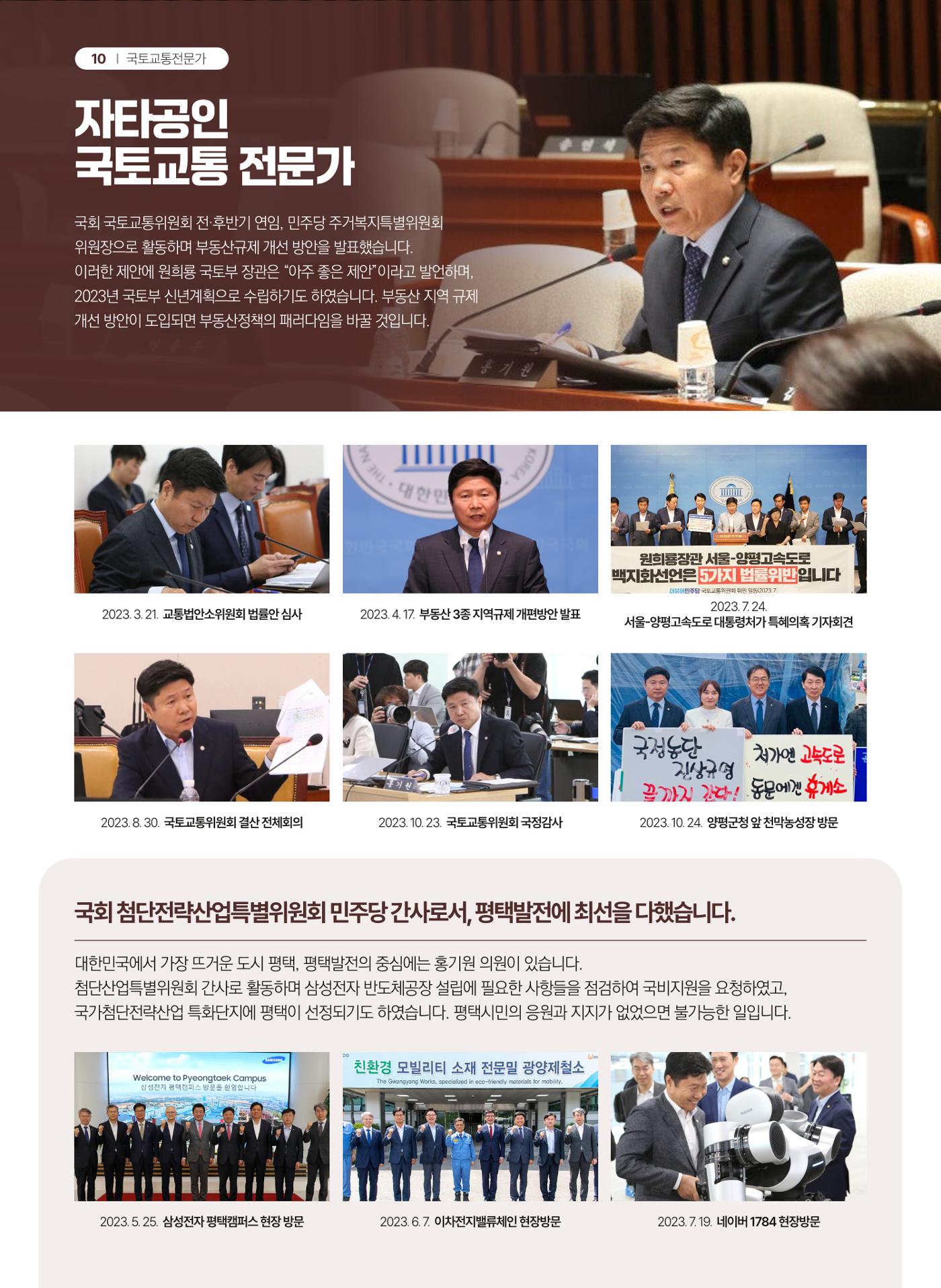 평택갑 국회의원 홍기원 2023 의정보고서 10페이지