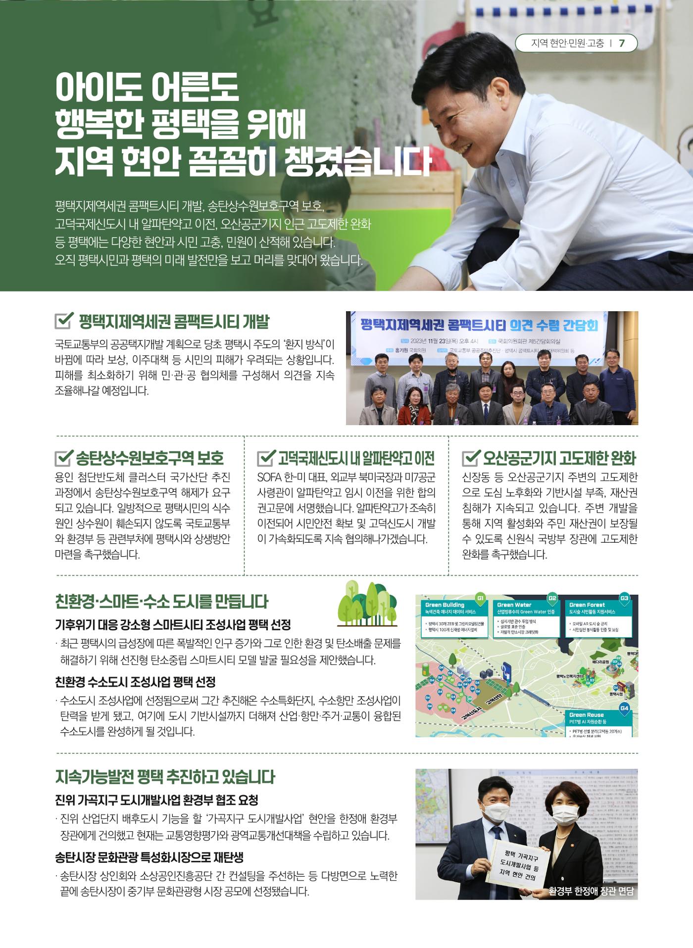 평택갑 국회의원 홍기원 2023 의정보고서 7페이지