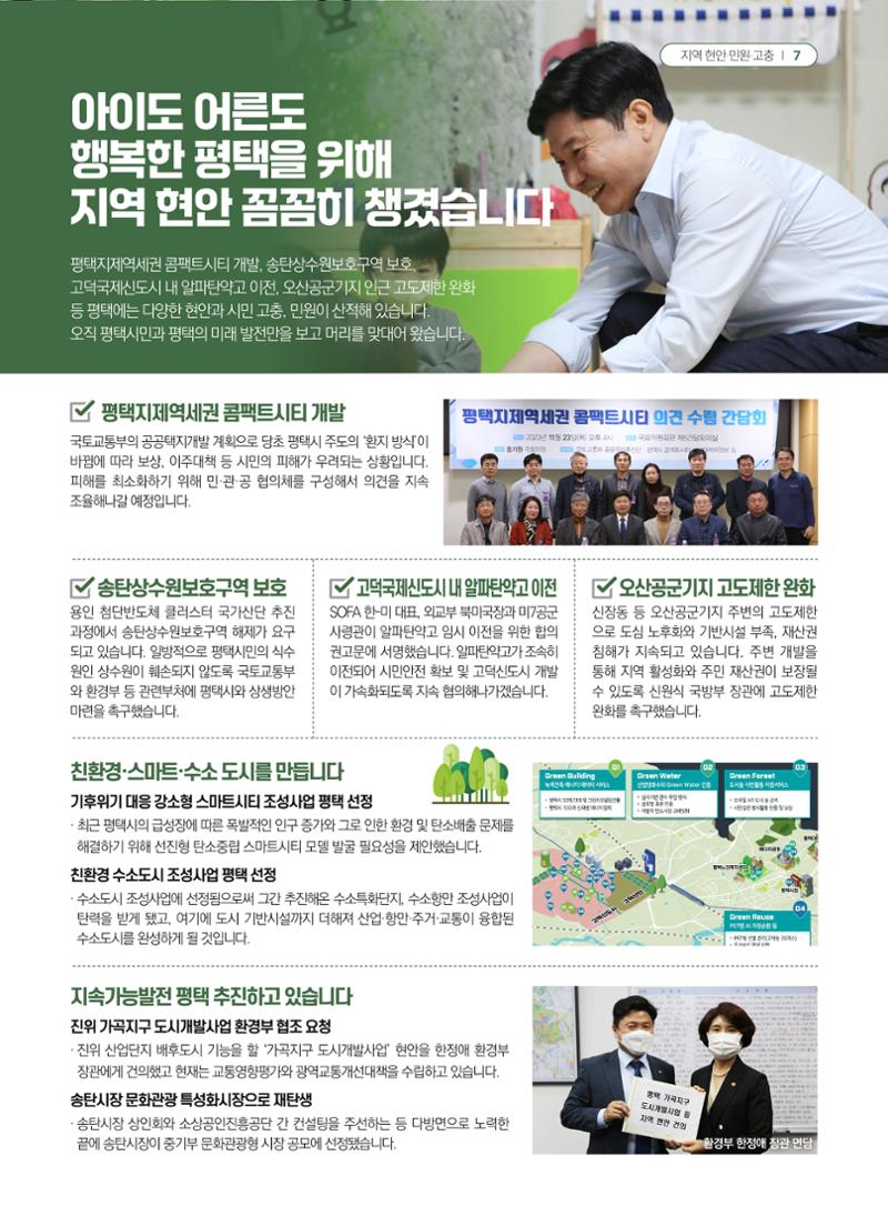 평택갑 국회의원 홍기원 2023 의정보고서 7페이지