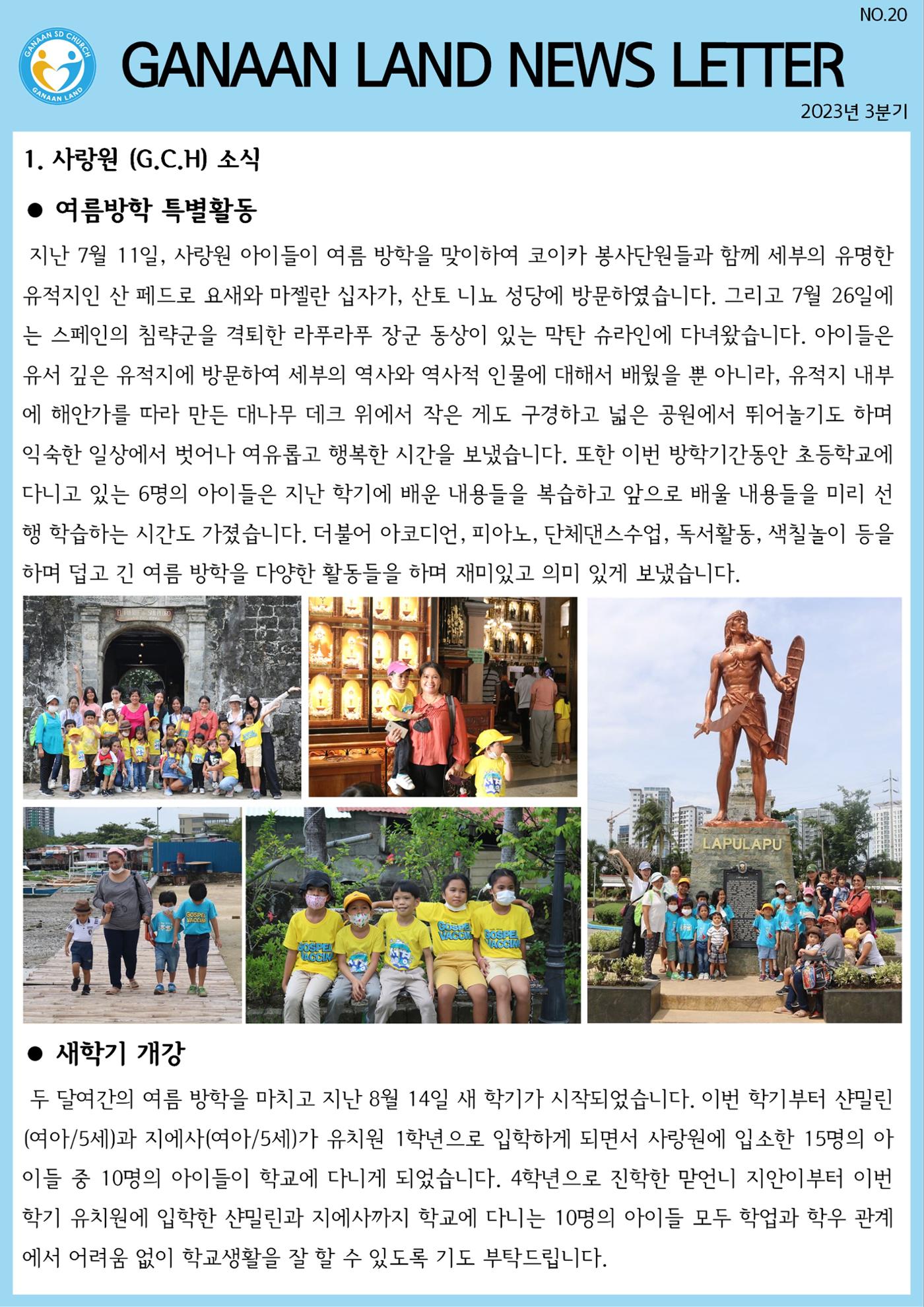 가나안월드 뉴스레터(23년 3분기) 1페이지