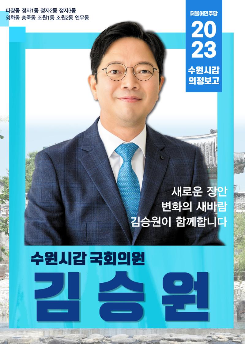 2023 국회의원 김승원 의정보고서 2페이지