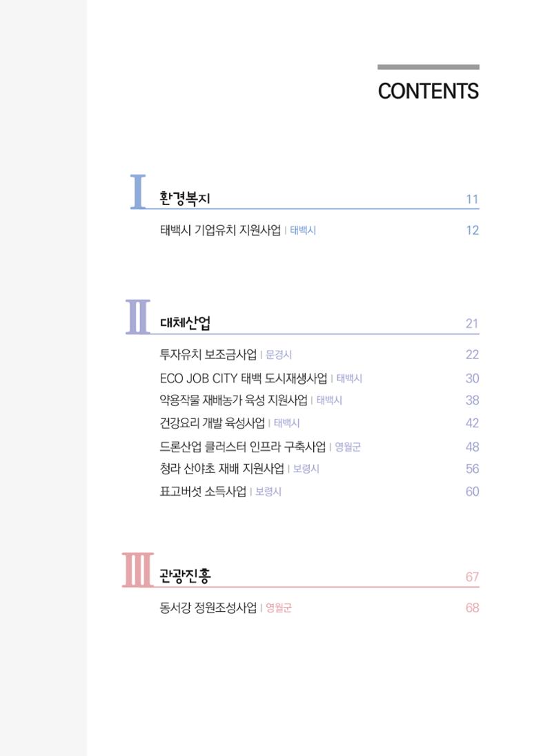 폐광지역 개발기금 사업 평가사례집(2021년 사용분) 4페이지