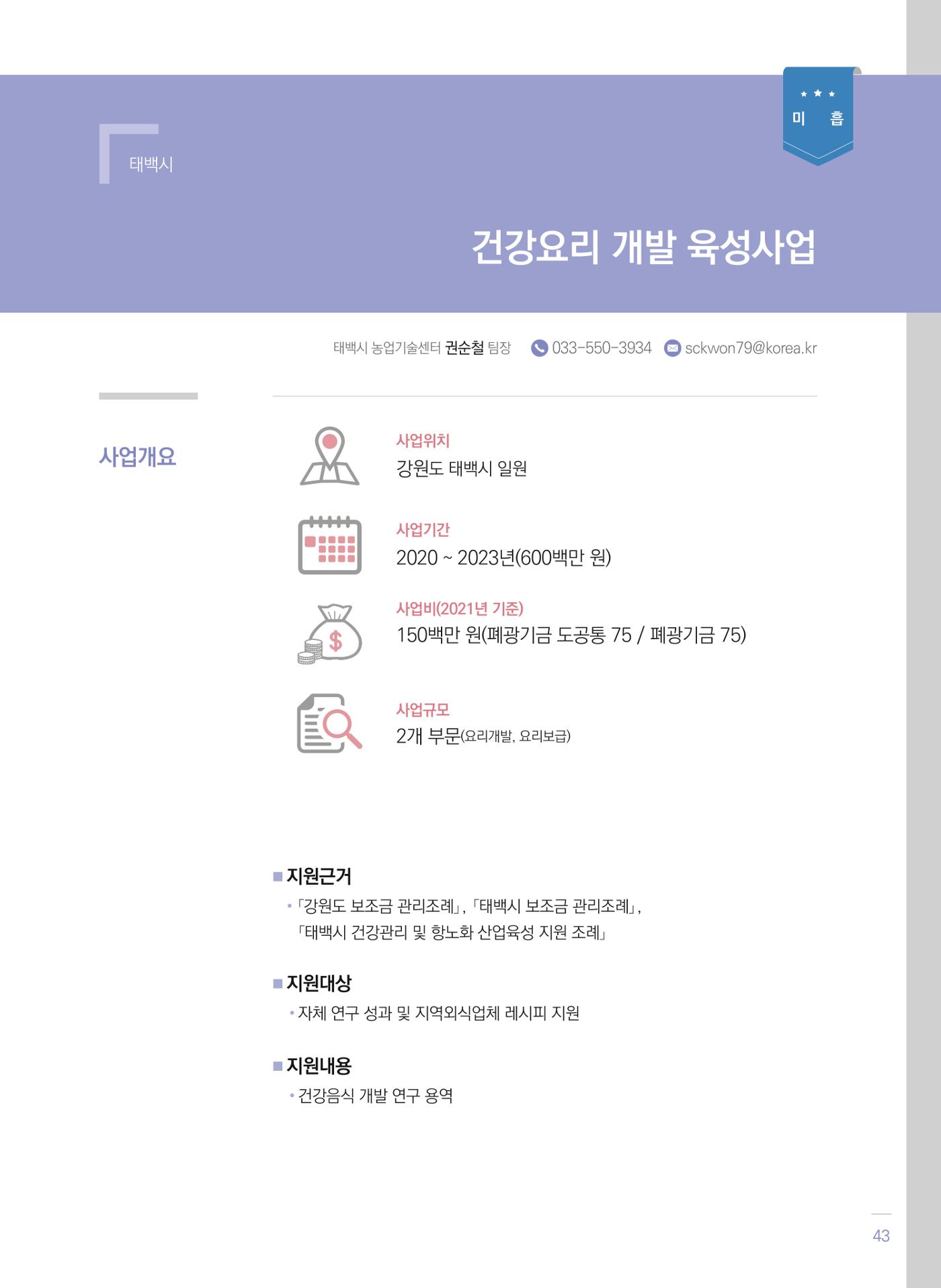 폐광지역 개발기금 사업 평가사례집(2021년 사용분) 44페이지