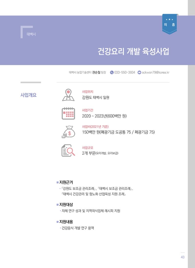 폐광지역 개발기금 사업 평가사례집(2021년 사용분) 44페이지