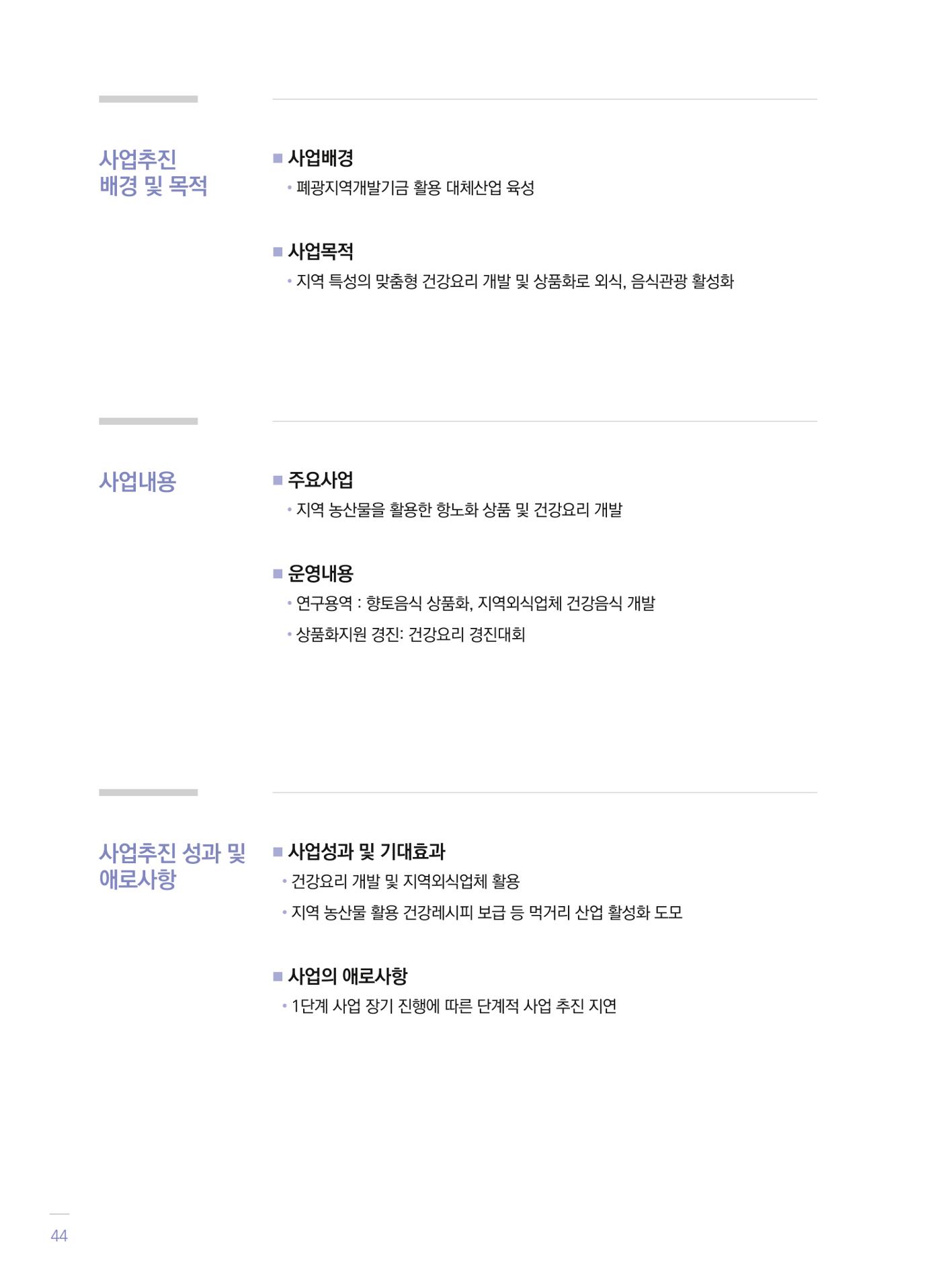 폐광지역 개발기금 사업 평가사례집(2021년 사용분) 45페이지