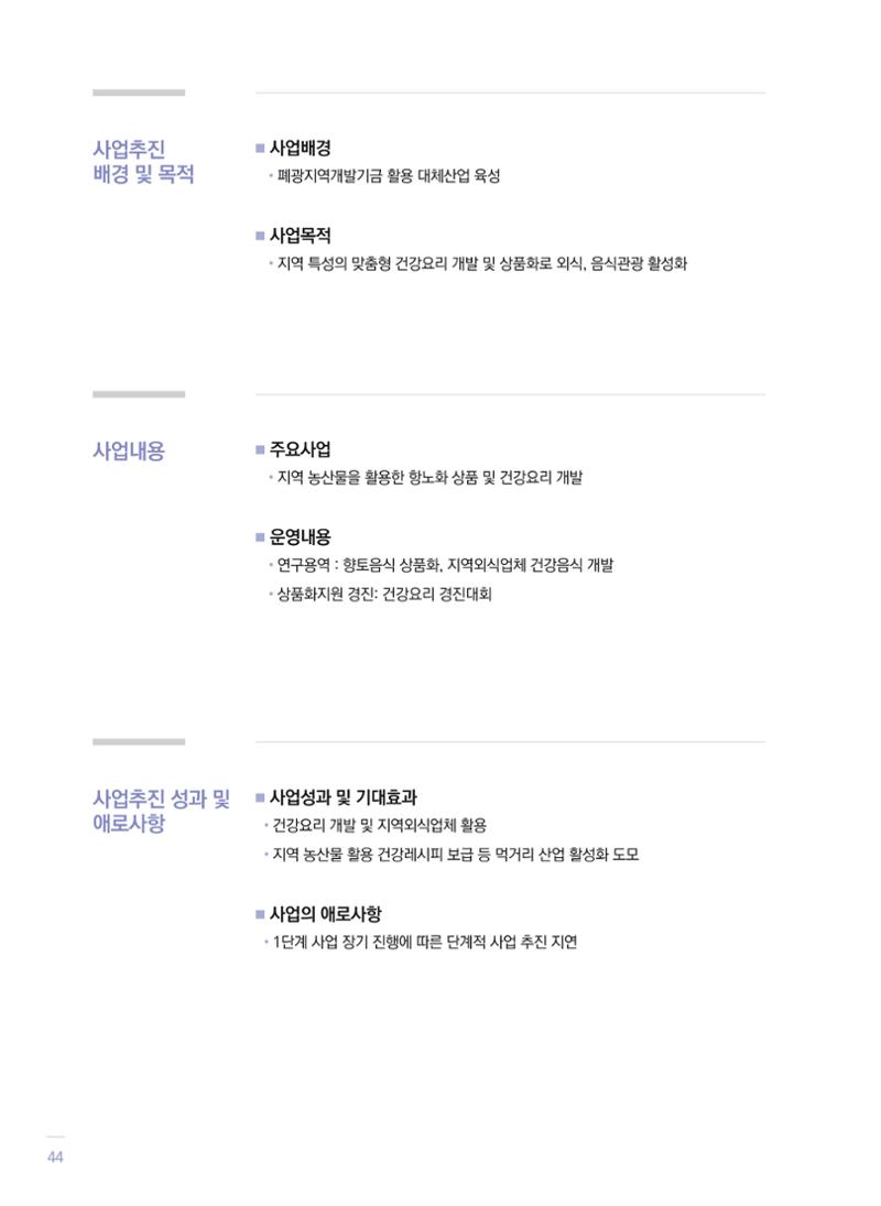 폐광지역 개발기금 사업 평가사례집(2021년 사용분) 45페이지
