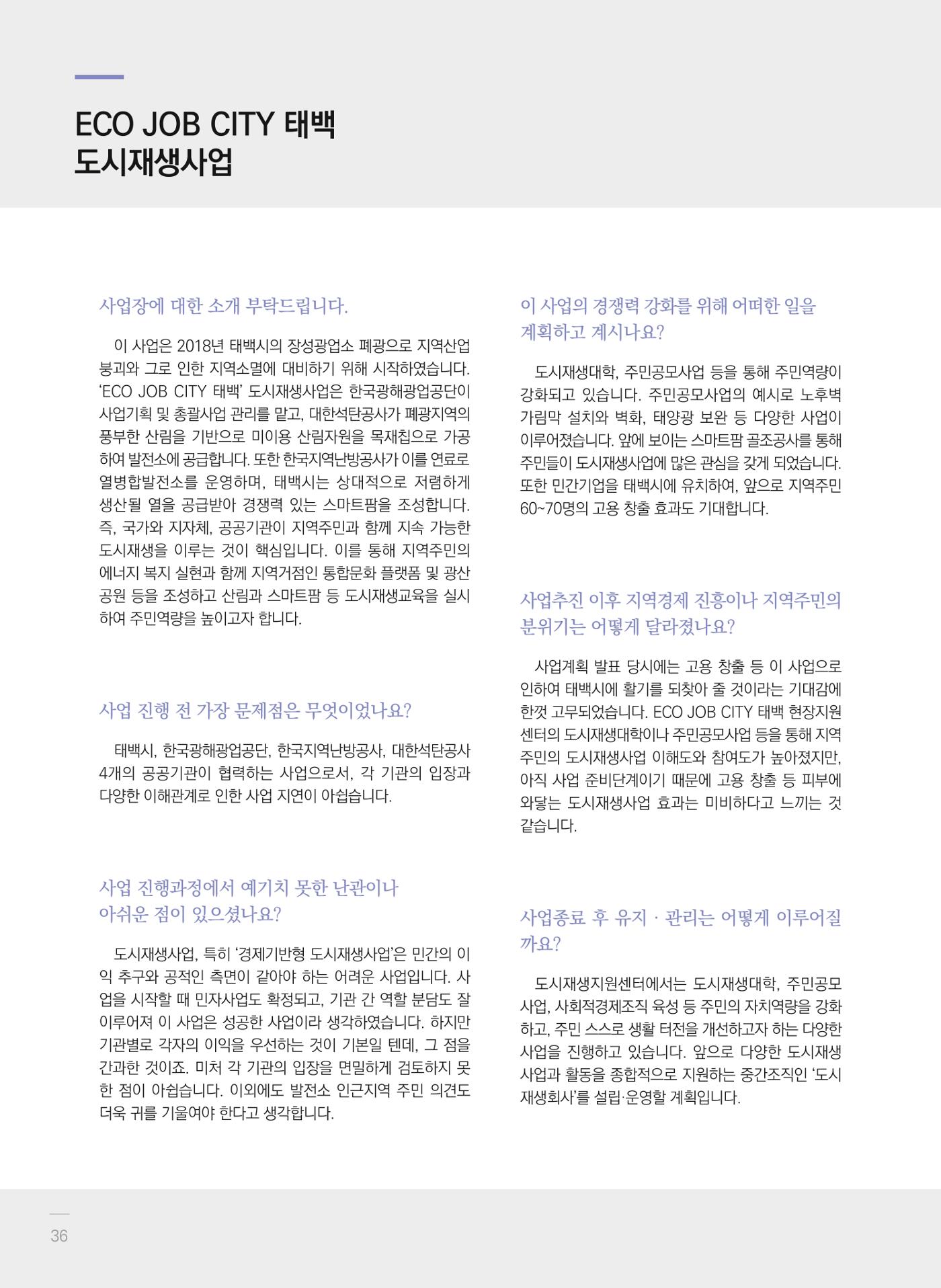 폐광지역 개발기금 사업 평가사례집(2021년 사용분) 37페이지