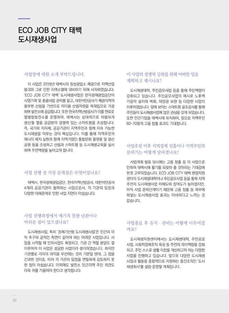폐광지역 개발기금 사업 평가사례집(2021년 사용분) 37페이지