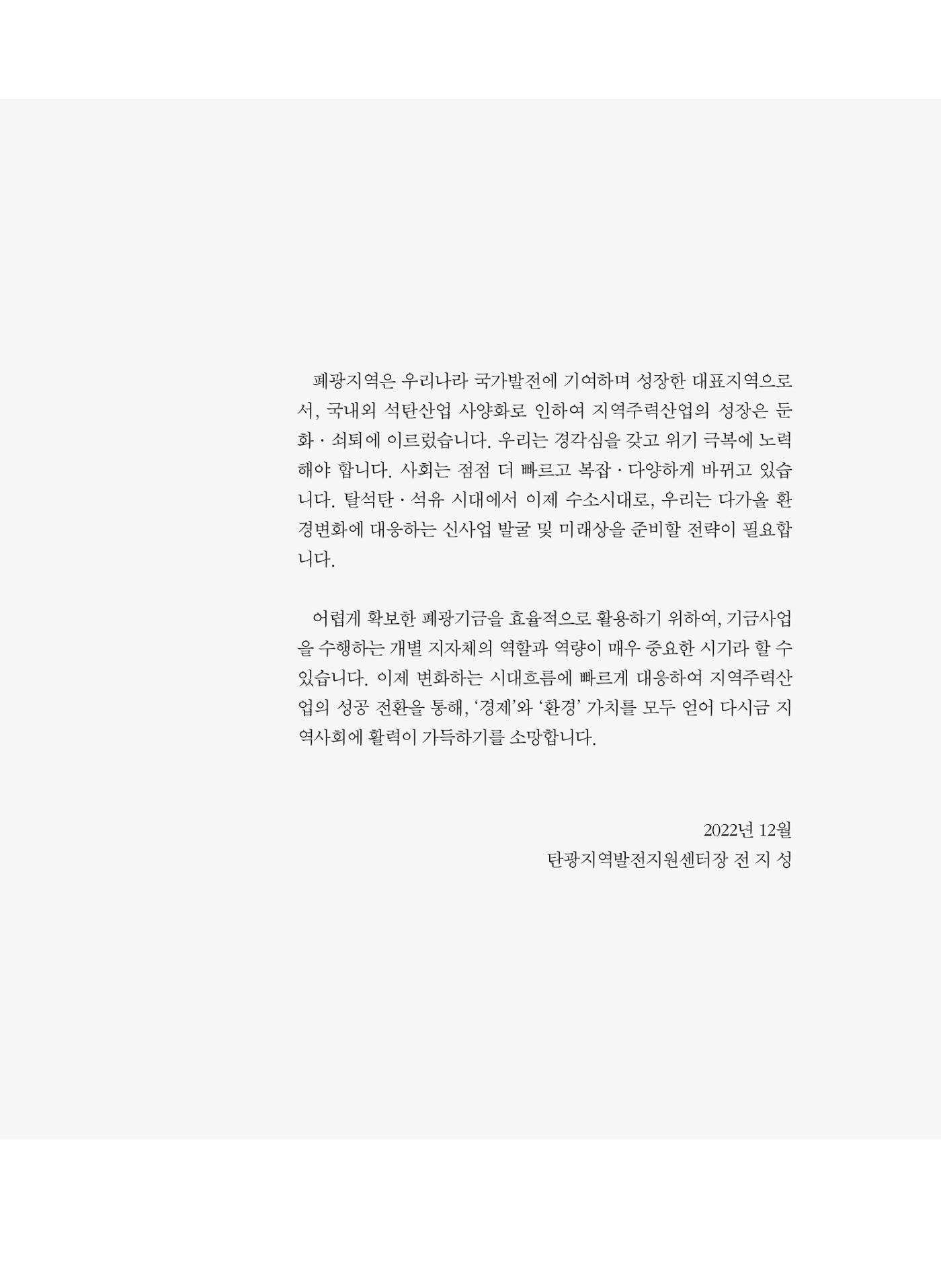 폐광지역 개발기금 사업 평가사례집(2021년 사용분) 6페이지