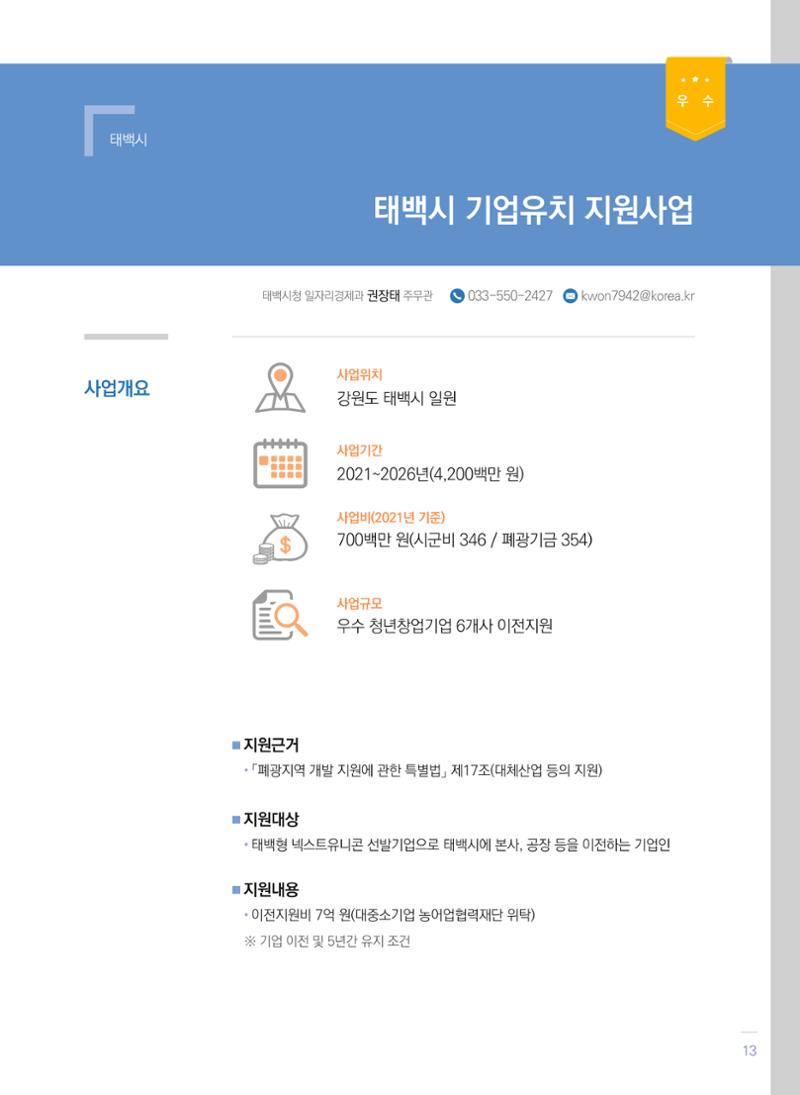 폐광지역 개발기금 사업 평가사례집(2021년 사용분) 14페이지