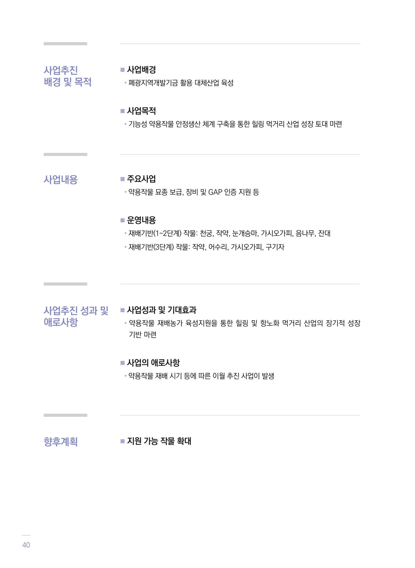 폐광지역 개발기금 사업 평가사례집(2021년 사용분) 41페이지