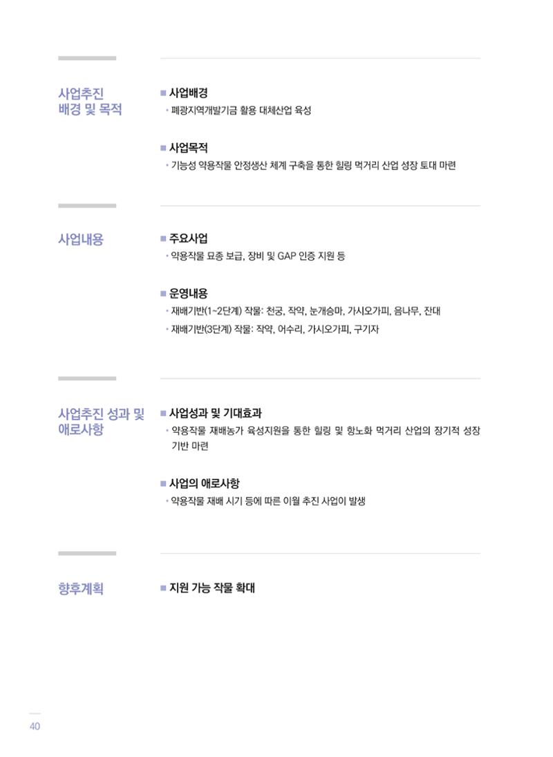 폐광지역 개발기금 사업 평가사례집(2021년 사용분) 41페이지