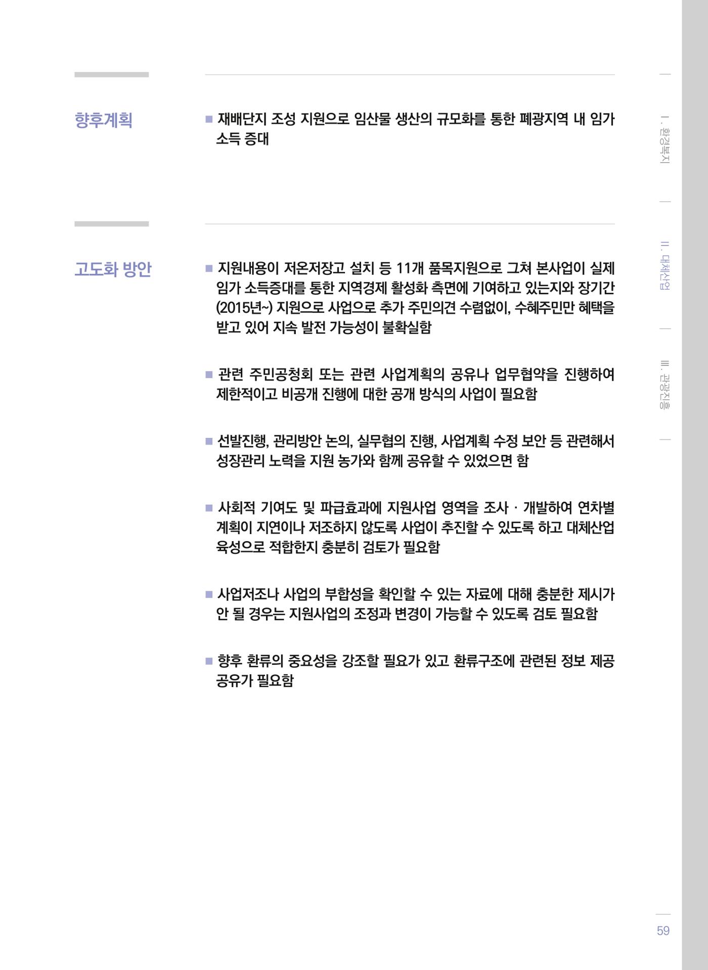 폐광지역 개발기금 사업 평가사례집(2021년 사용분) 60페이지