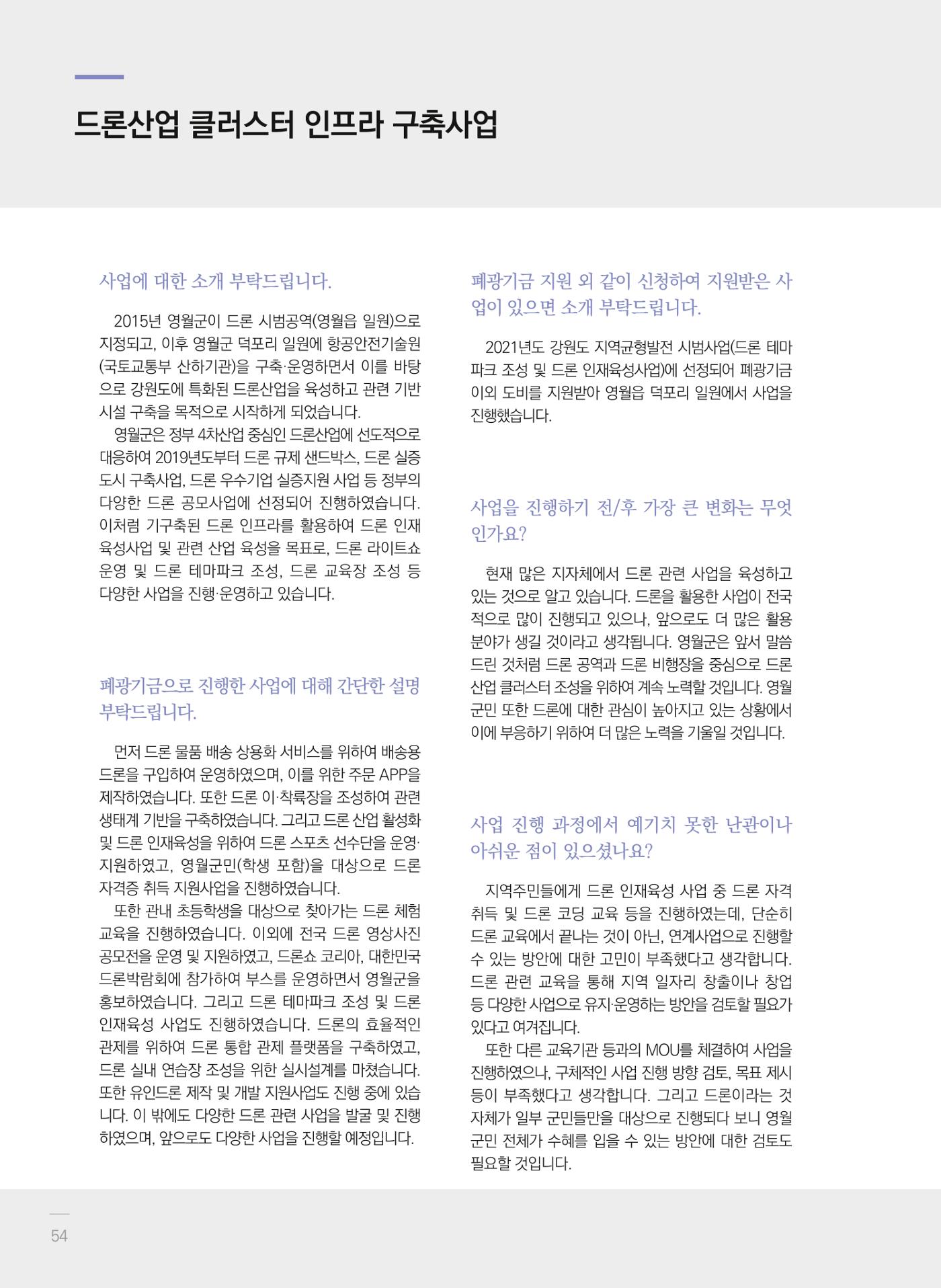 폐광지역 개발기금 사업 평가사례집(2021년 사용분) 55페이지