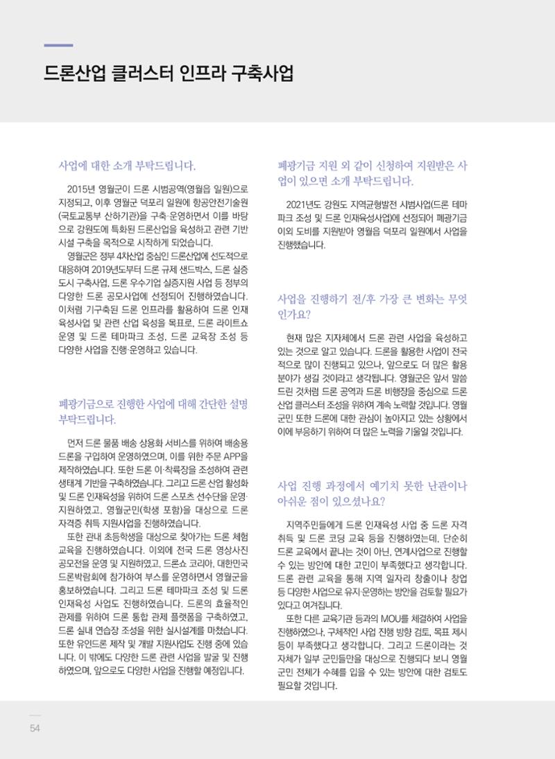 폐광지역 개발기금 사업 평가사례집(2021년 사용분) 55페이지