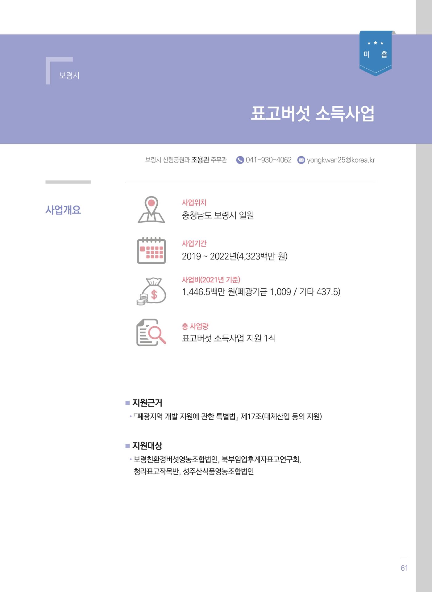 폐광지역 개발기금 사업 평가사례집(2021년 사용분) 62페이지