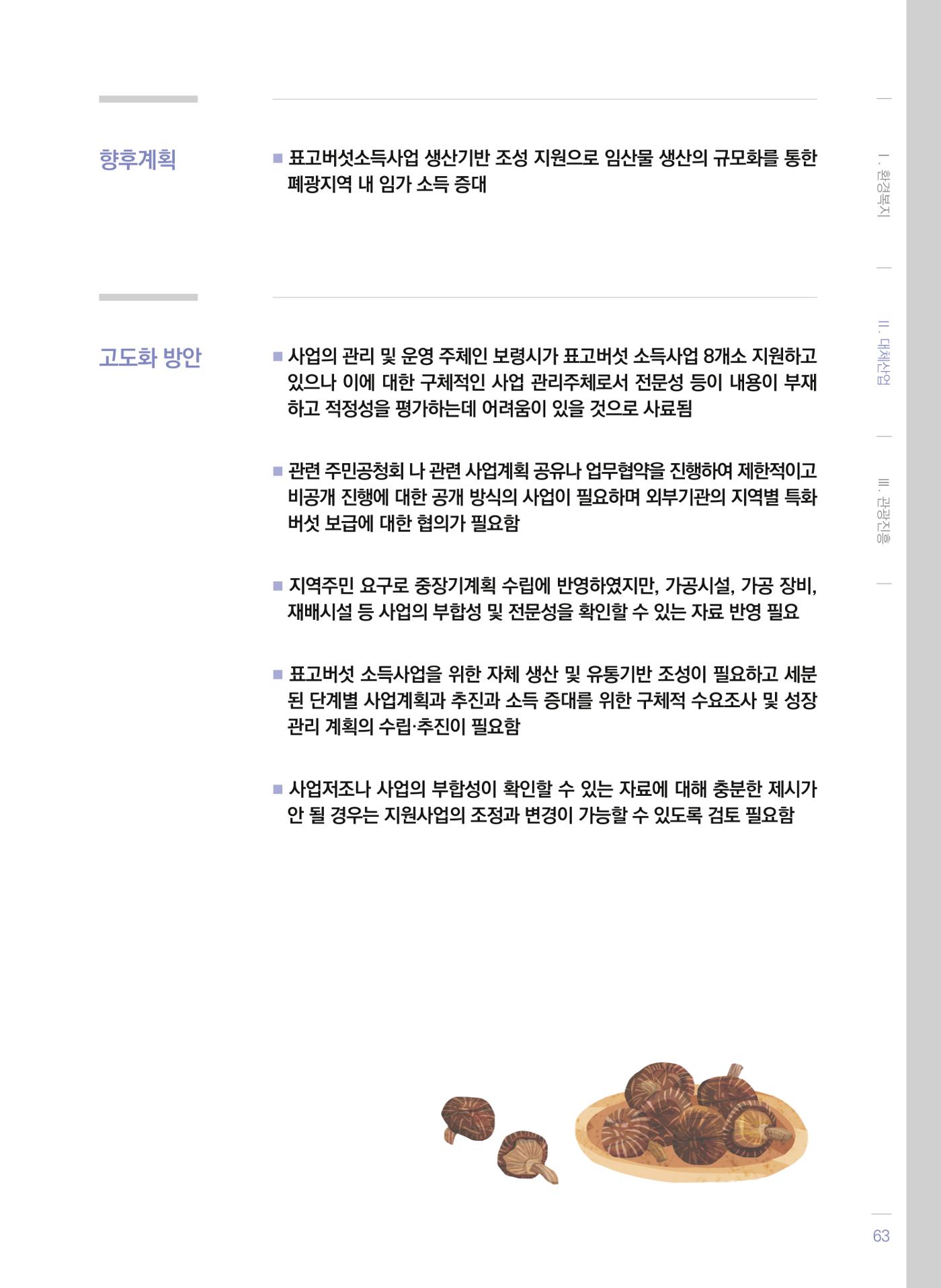 폐광지역 개발기금 사업 평가사례집(2021년 사용분) 64페이지