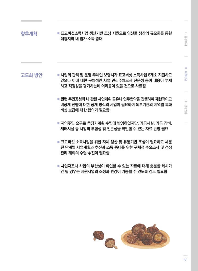 폐광지역 개발기금 사업 평가사례집(2021년 사용분) 64페이지