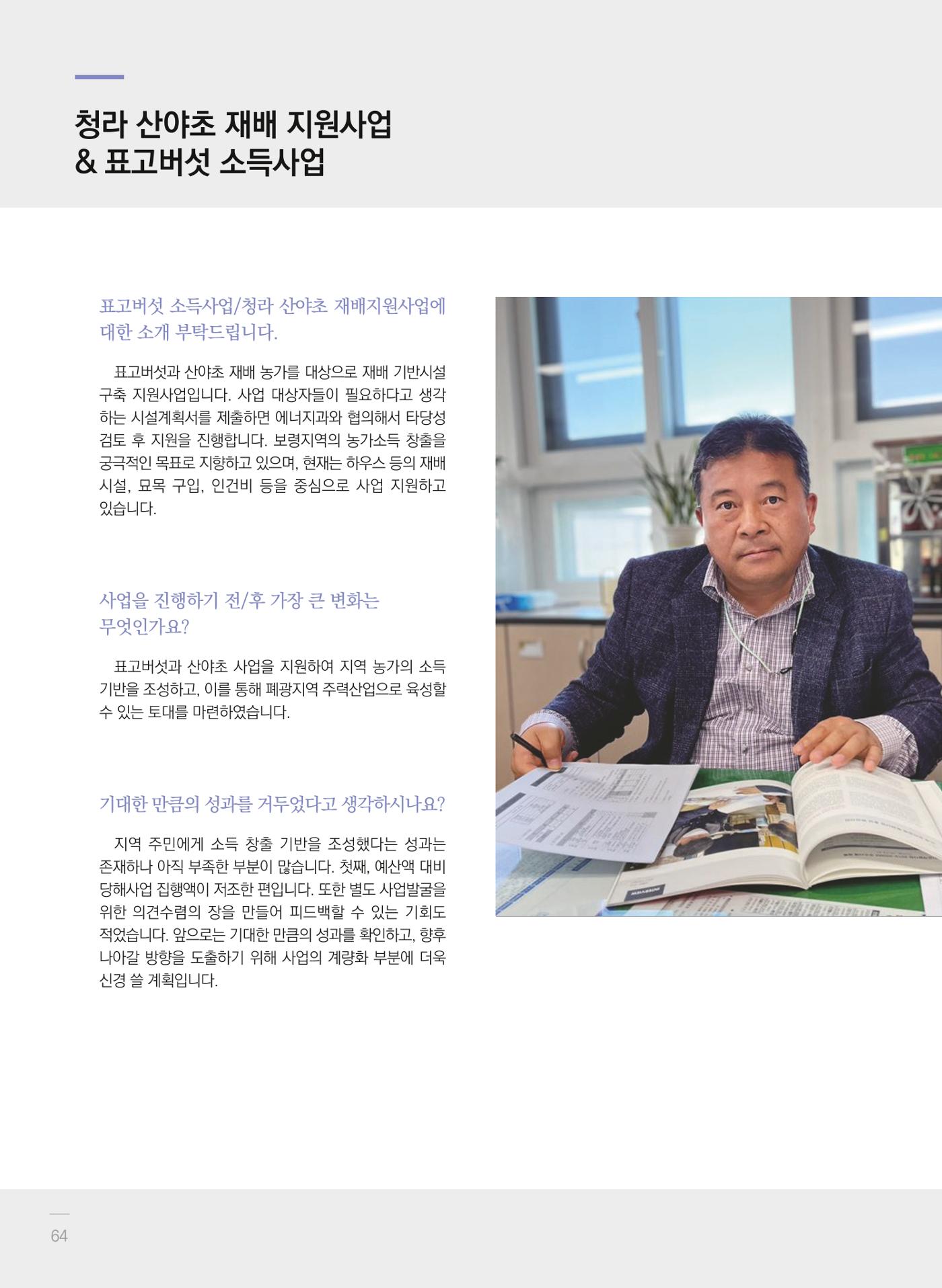 폐광지역 개발기금 사업 평가사례집(2021년 사용분) 65페이지