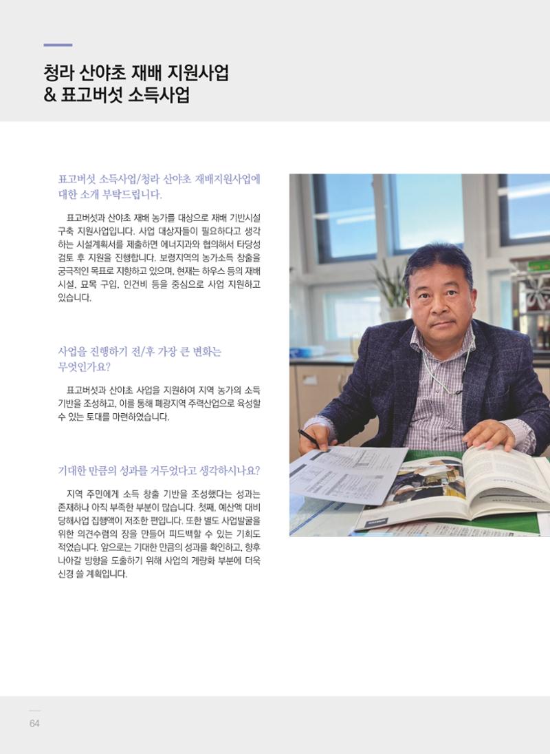 폐광지역 개발기금 사업 평가사례집(2021년 사용분) 65페이지
