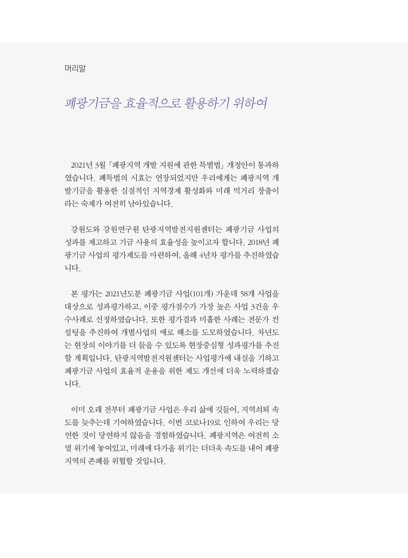폐광지역 개발기금 사업 평가사례집(2021년 사용분) 5페이지