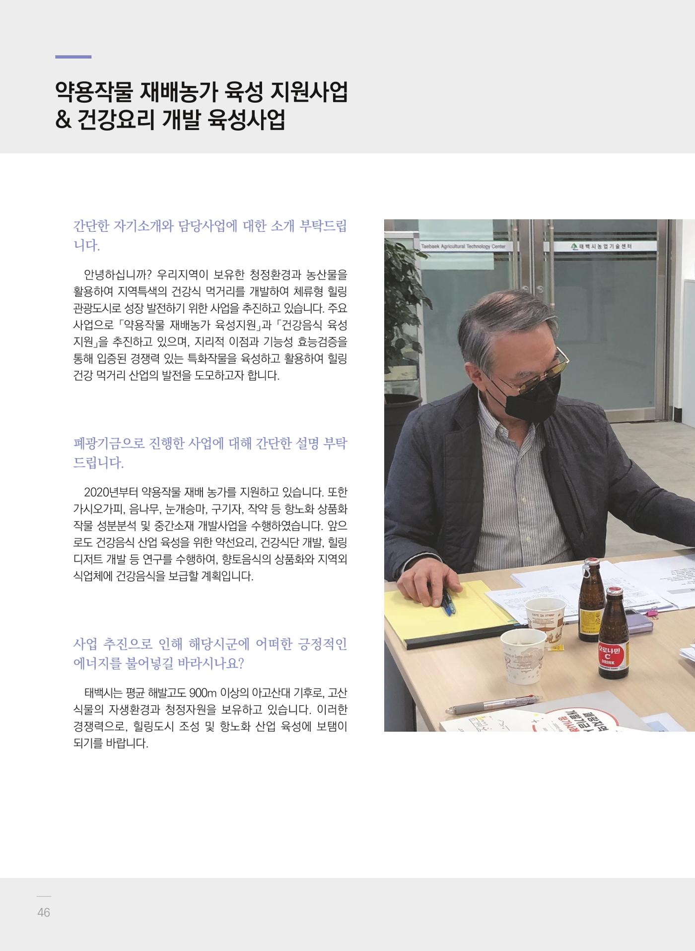 폐광지역 개발기금 사업 평가사례집(2021년 사용분) 47페이지