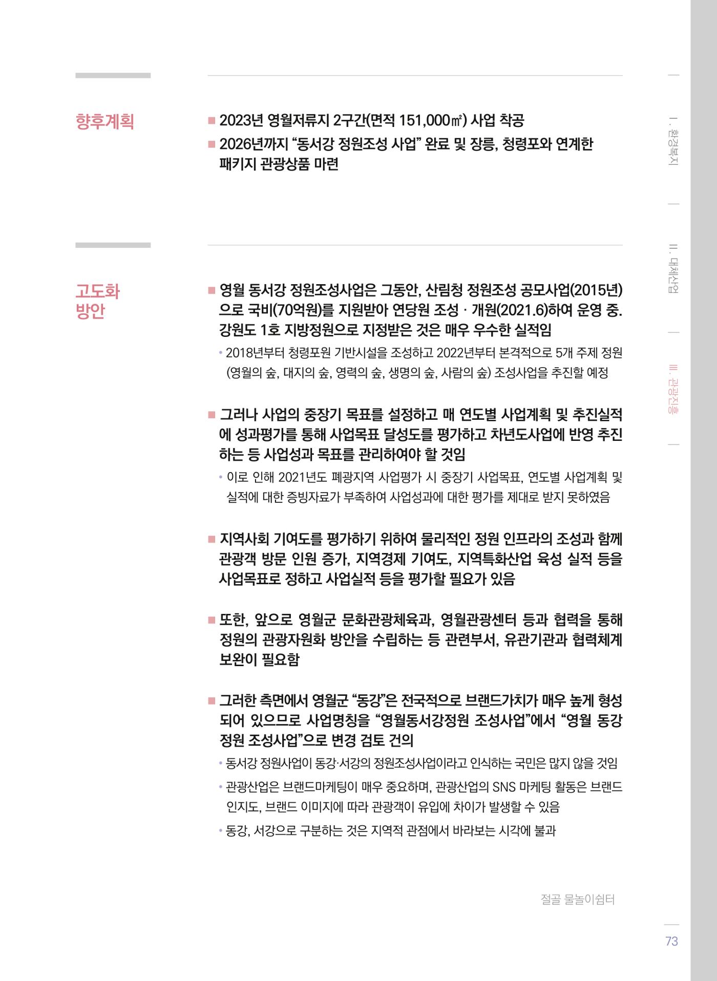 폐광지역 개발기금 사업 평가사례집(2021년 사용분) 74페이지