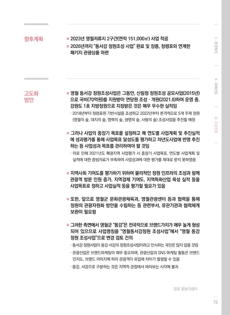 폐광지역 개발기금 사업 평가사례집(2021년 사용분) 74페이지