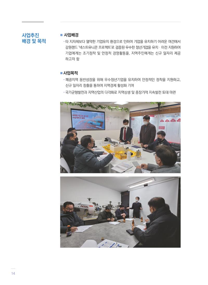 폐광지역 개발기금 사업 평가사례집(2021년 사용분) 15페이지