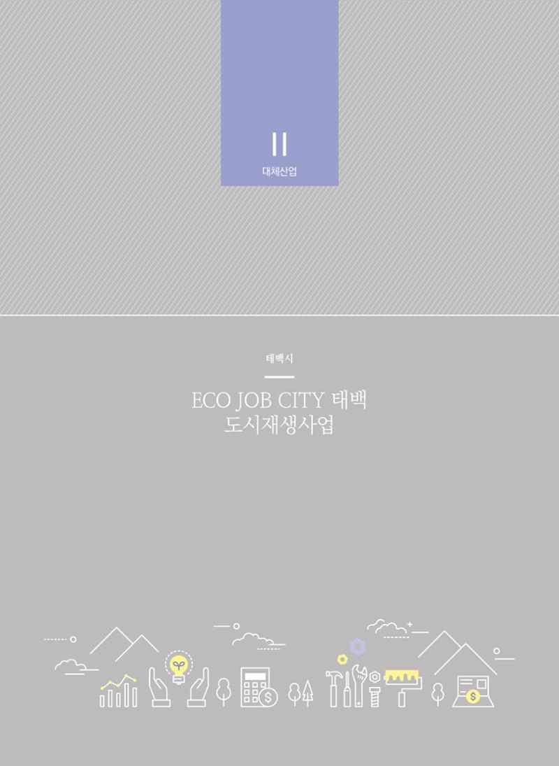 폐광지역 개발기금 사업 평가사례집(2021년 사용분) 31페이지