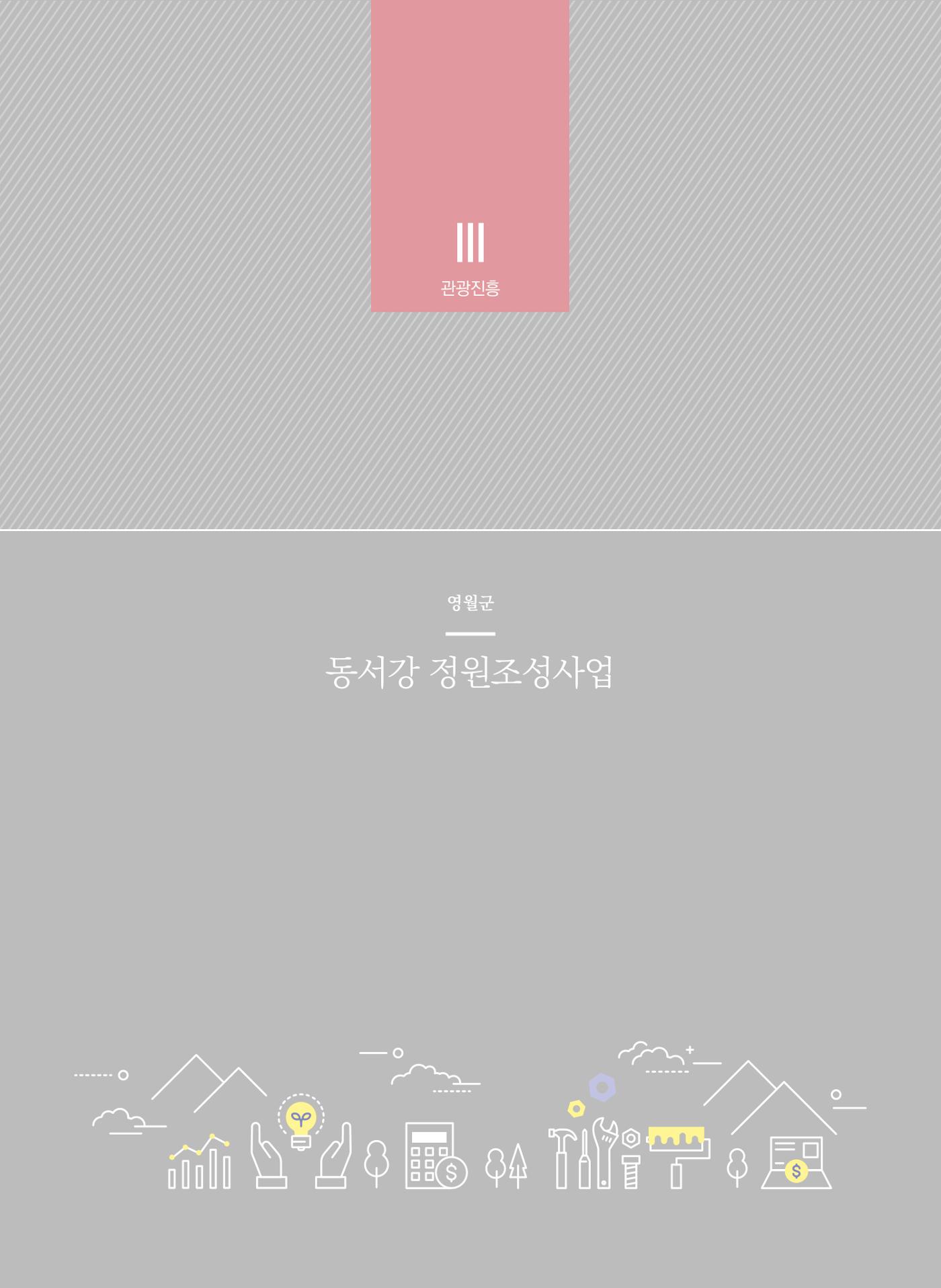 폐광지역 개발기금 사업 평가사례집(2021년 사용분) 69페이지