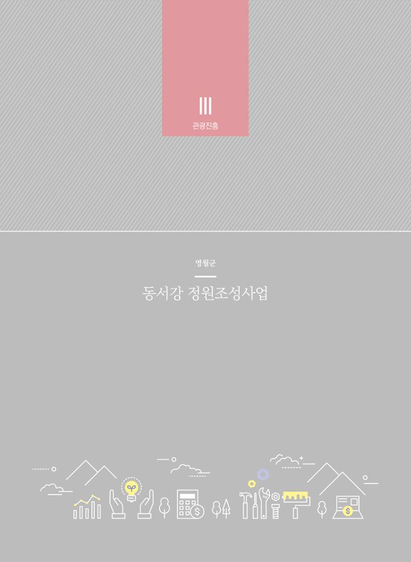 폐광지역 개발기금 사업 평가사례집(2021년 사용분) 69페이지