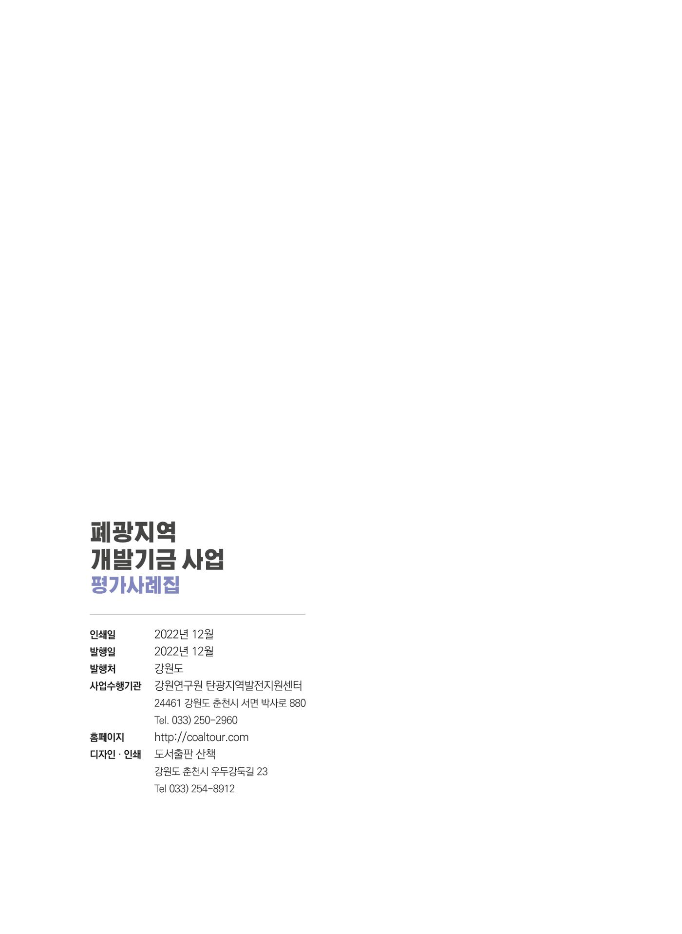 폐광지역 개발기금 사업 평가사례집(2021년 사용분) 77페이지