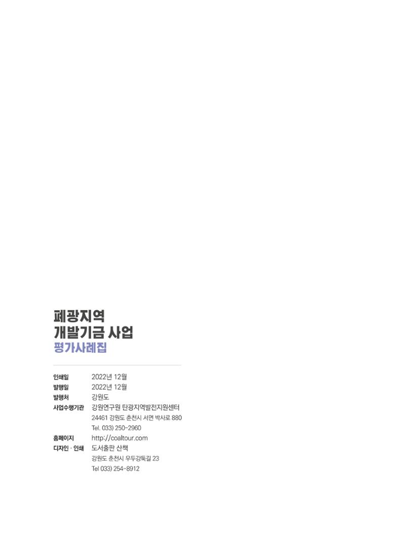 폐광지역 개발기금 사업 평가사례집(2021년 사용분) 77페이지