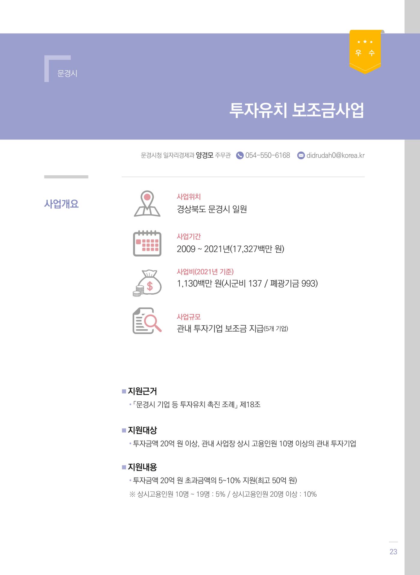 폐광지역 개발기금 사업 평가사례집(2021년 사용분) 24페이지