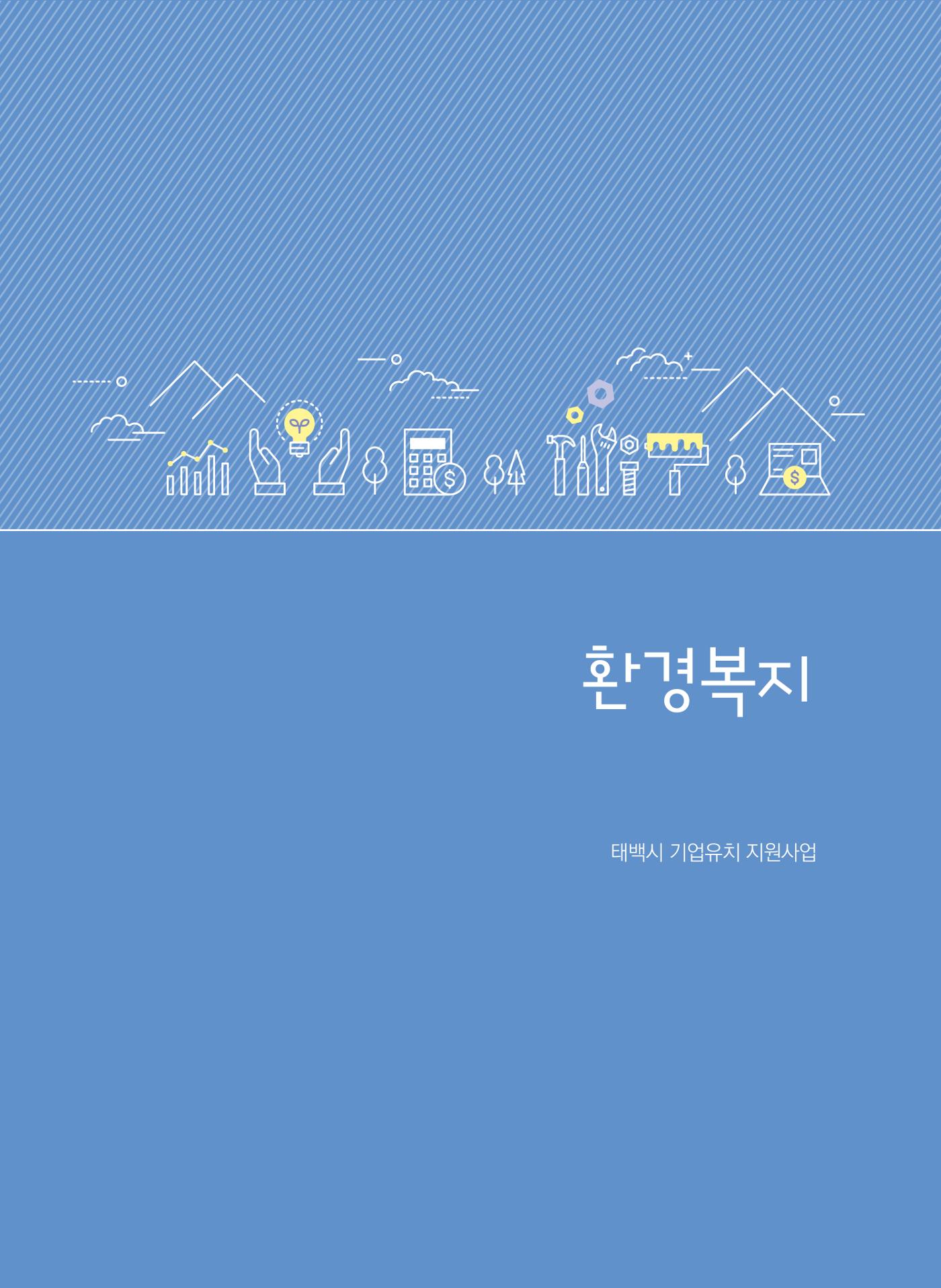 폐광지역 개발기금 사업 평가사례집(2021년 사용분) 12페이지