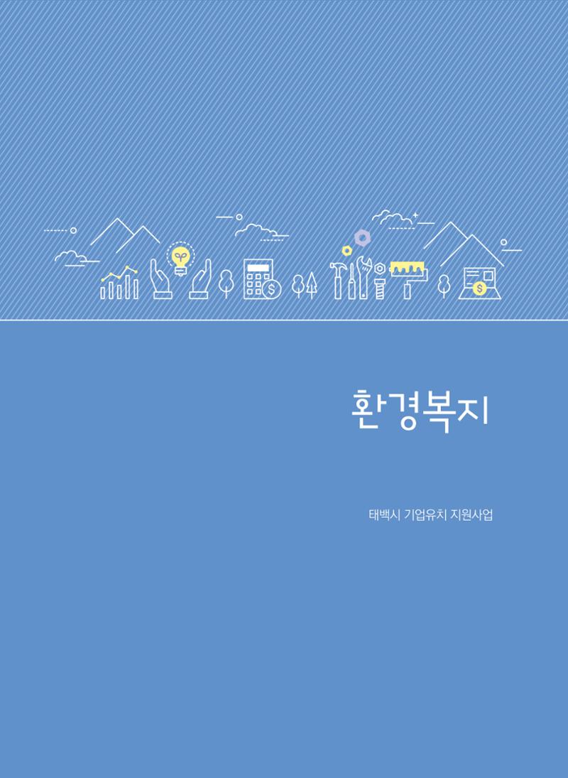 폐광지역 개발기금 사업 평가사례집(2021년 사용분) 12페이지