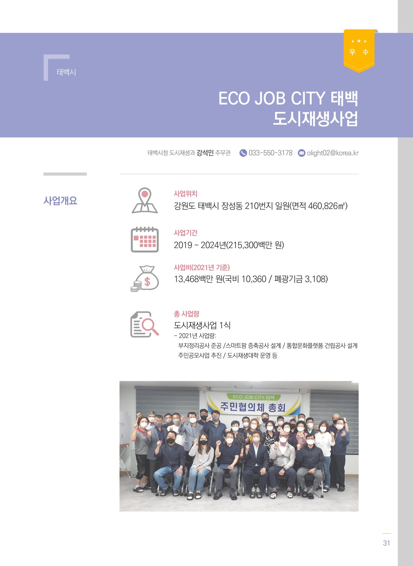 폐광지역 개발기금 사업 평가사례집(2021년 사용분) 32페이지