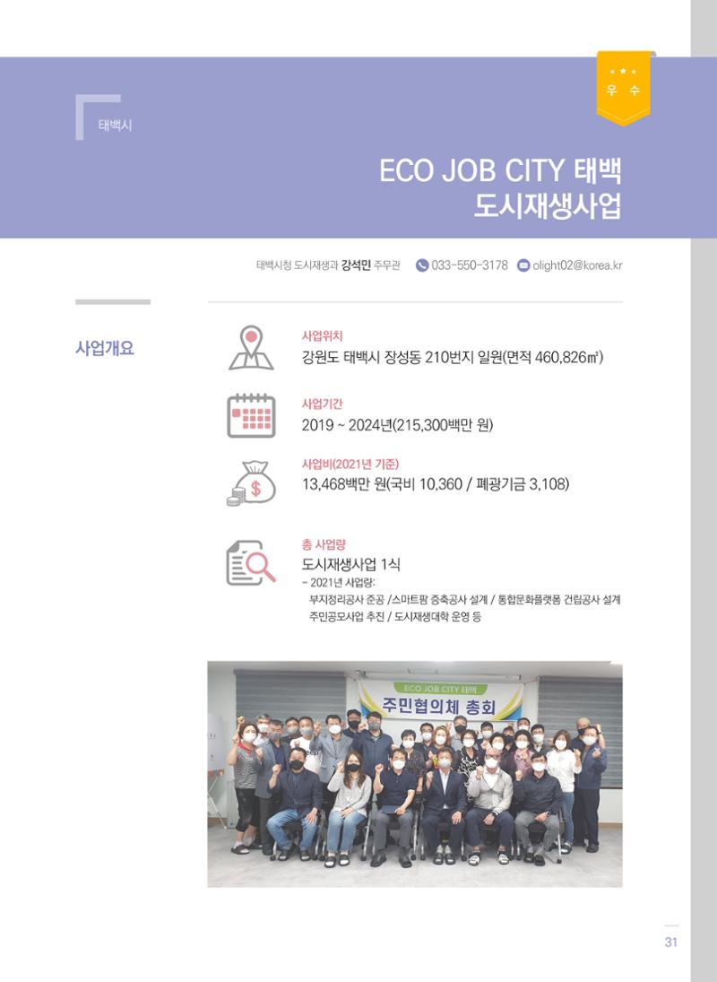 폐광지역 개발기금 사업 평가사례집(2021년 사용분) 32페이지