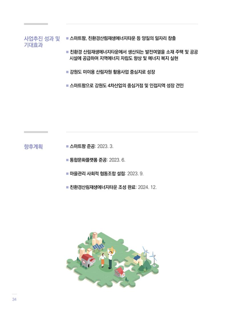 폐광지역 개발기금 사업 평가사례집(2021년 사용분) 35페이지