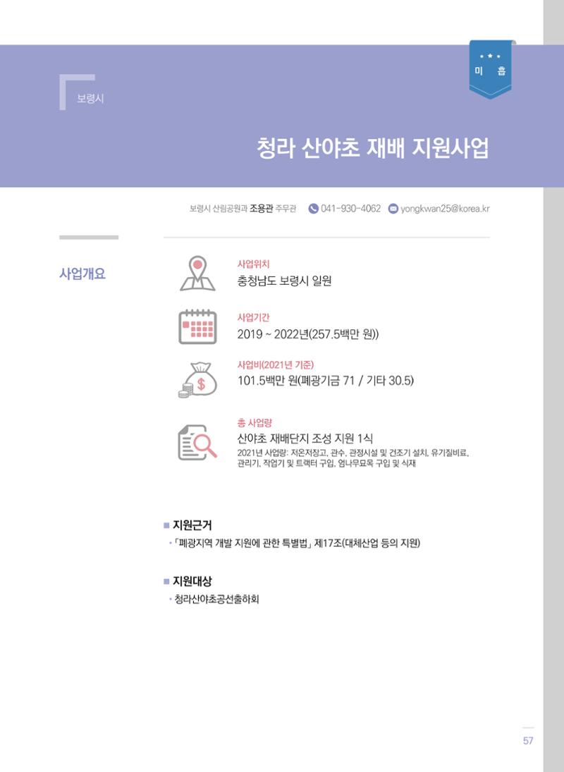 폐광지역 개발기금 사업 평가사례집(2021년 사용분) 58페이지