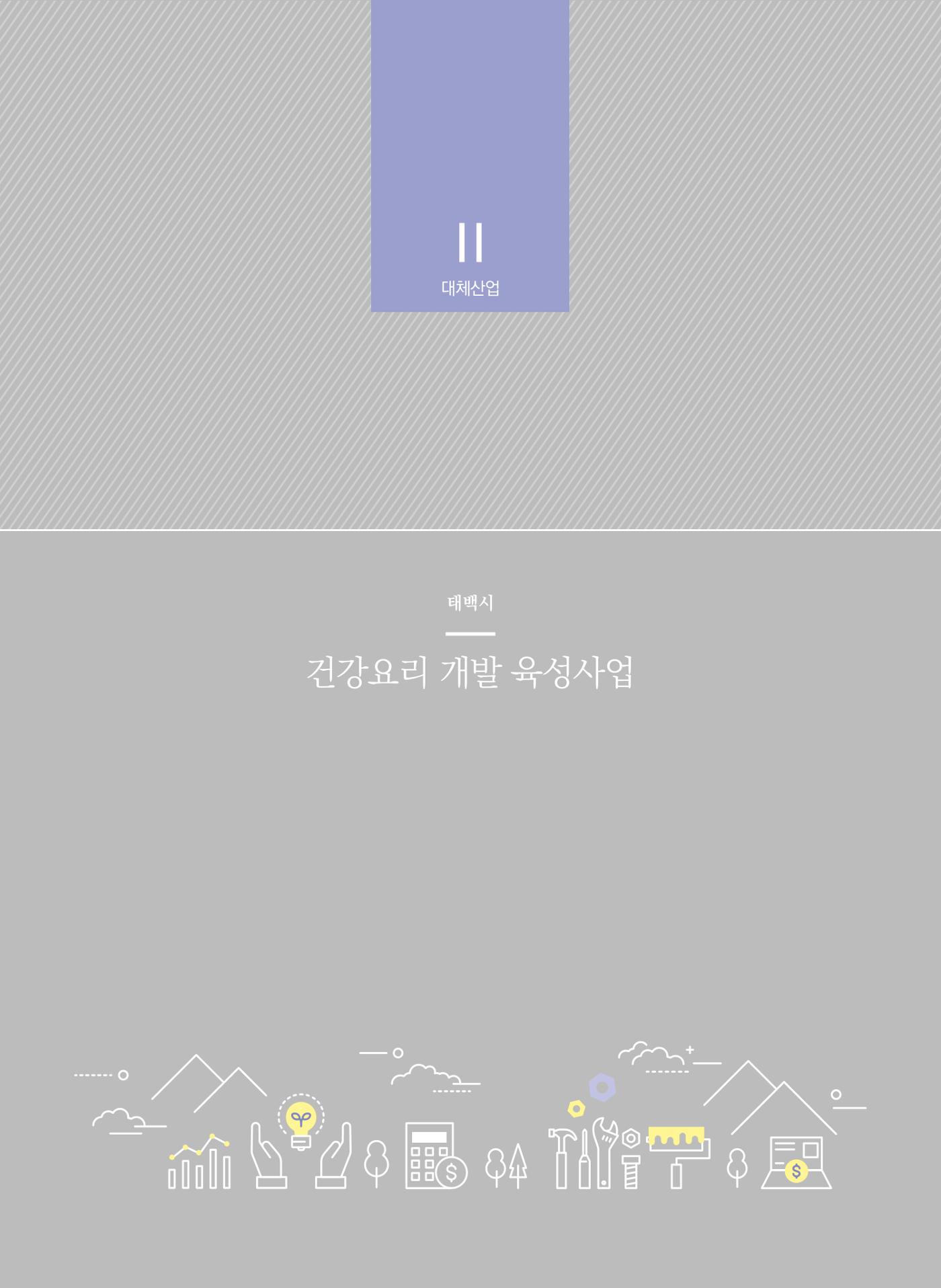 폐광지역 개발기금 사업 평가사례집(2021년 사용분) 43페이지