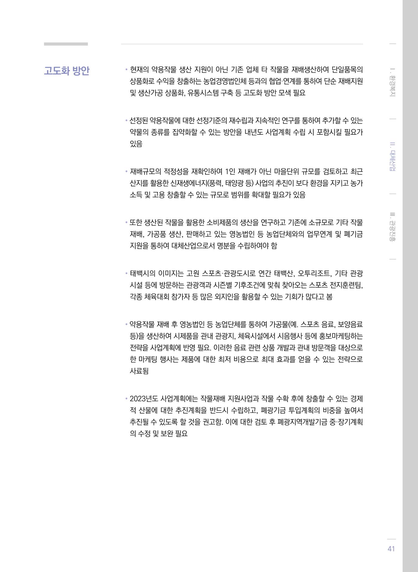 폐광지역 개발기금 사업 평가사례집(2021년 사용분) 42페이지
