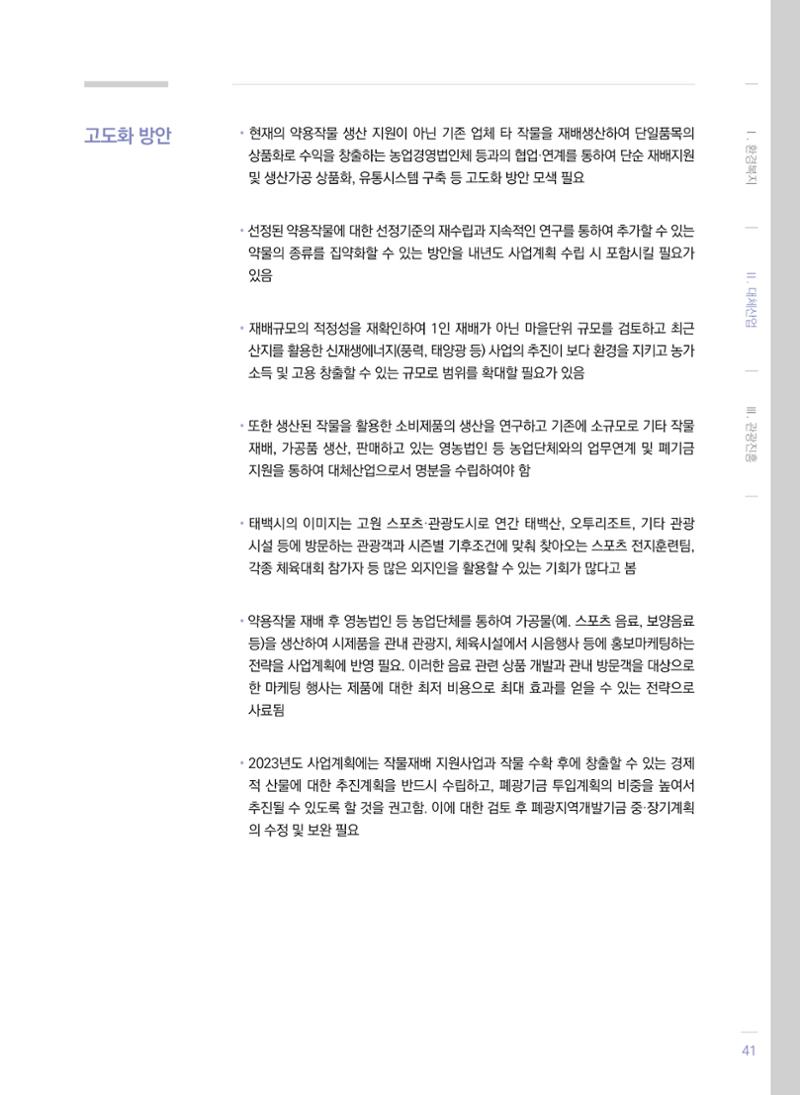 폐광지역 개발기금 사업 평가사례집(2021년 사용분) 42페이지