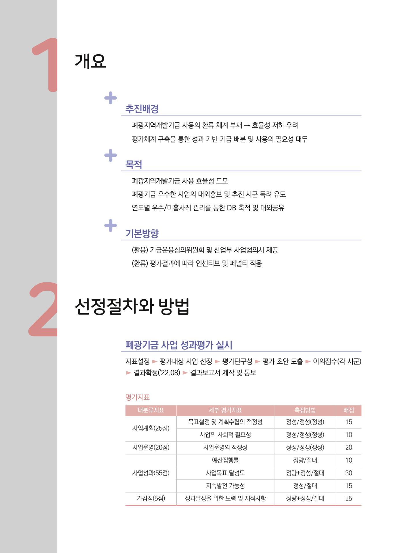 폐광지역 개발기금 사업 평가사례집(2021년 사용분) 9페이지