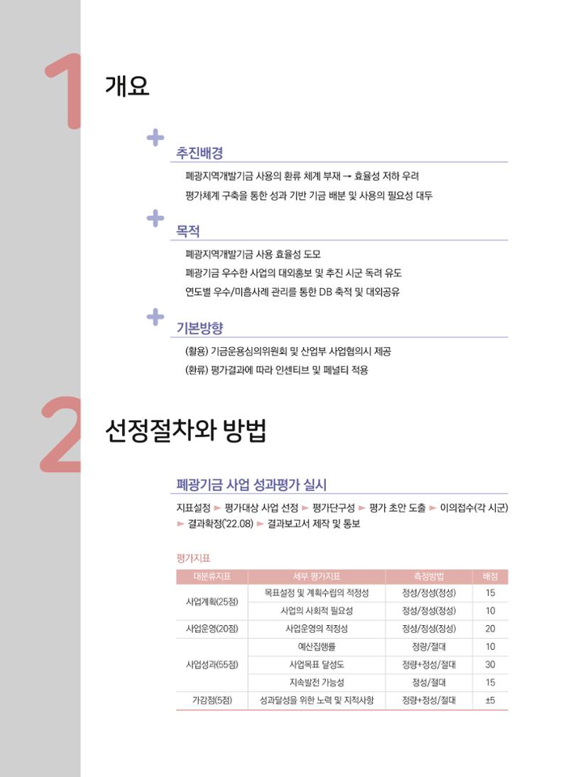 폐광지역 개발기금 사업 평가사례집(2021년 사용분) 9페이지