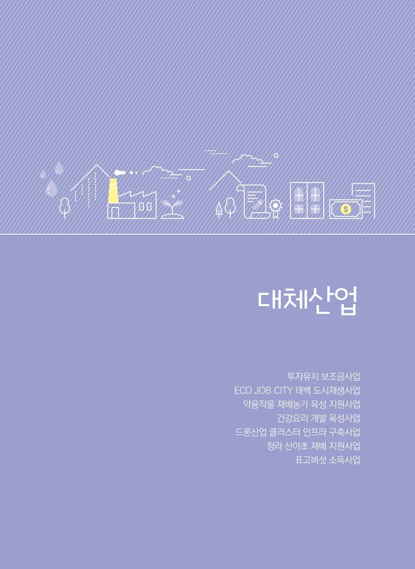 폐광지역 개발기금 사업 평가사례집(2021년 사용분) 22페이지