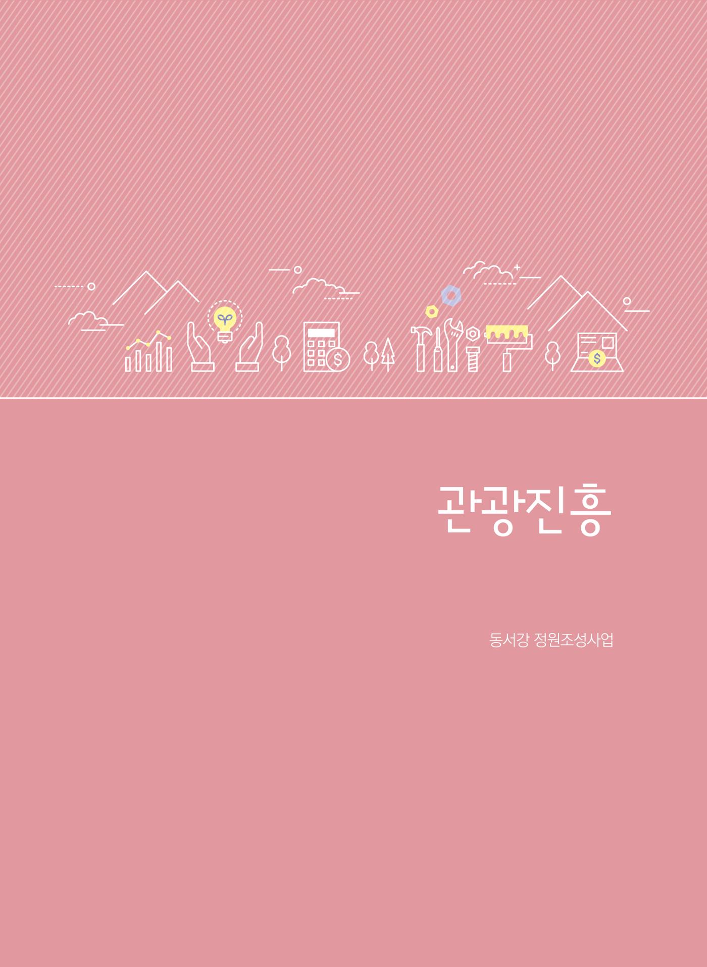 폐광지역 개발기금 사업 평가사례집(2021년 사용분) 68페이지