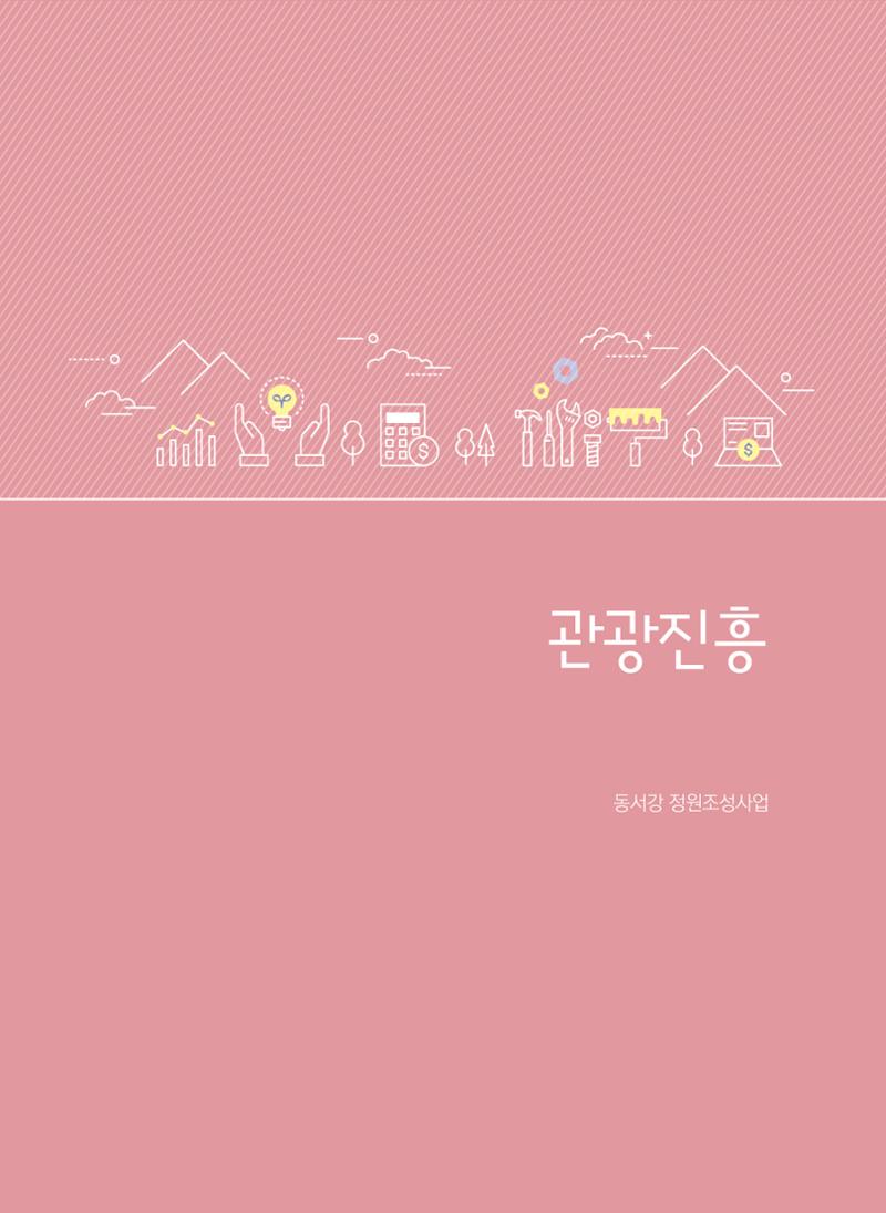 폐광지역 개발기금 사업 평가사례집(2021년 사용분) 68페이지