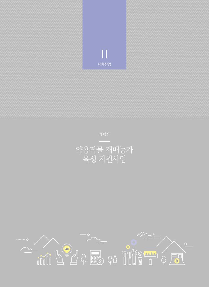 폐광지역 개발기금 사업 평가사례집(2021년 사용분) 39페이지